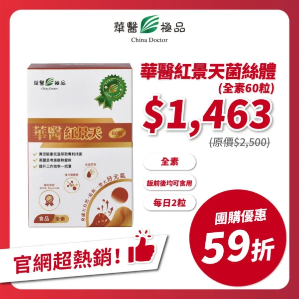 華醫紅景天團購優惠x阿該