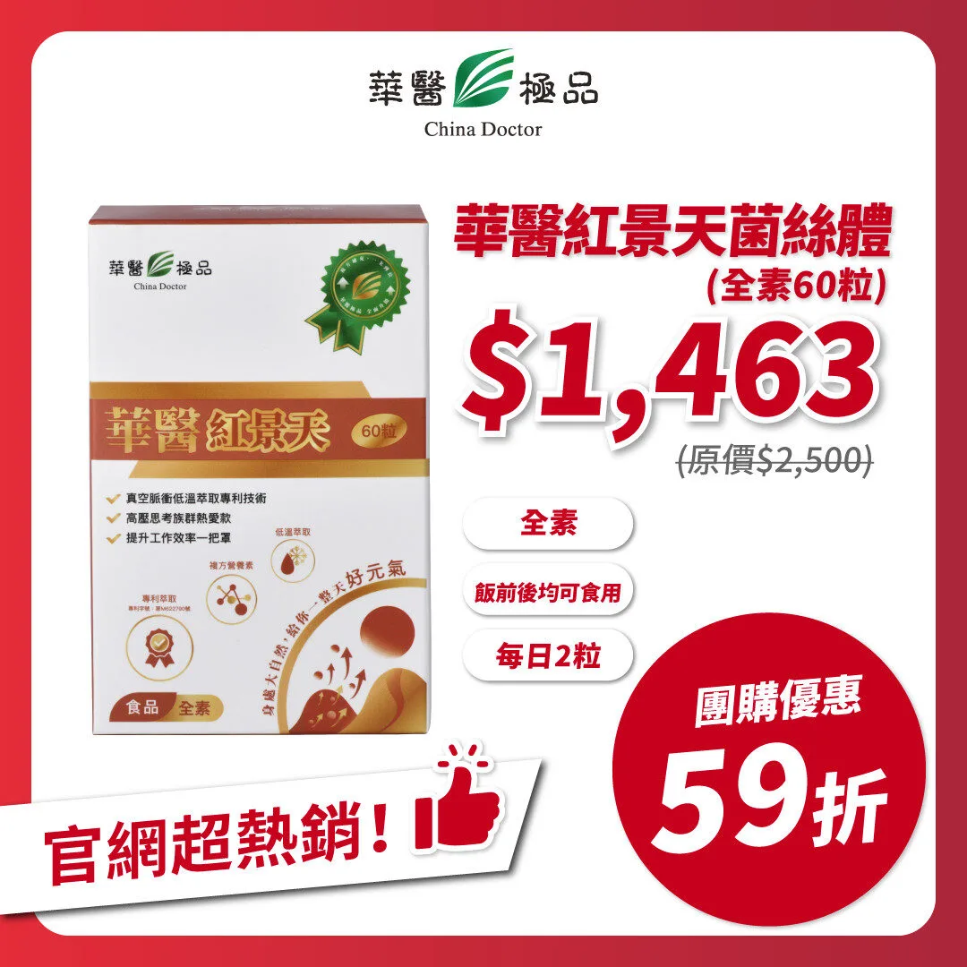 華醫紅景天團購優惠x阿該