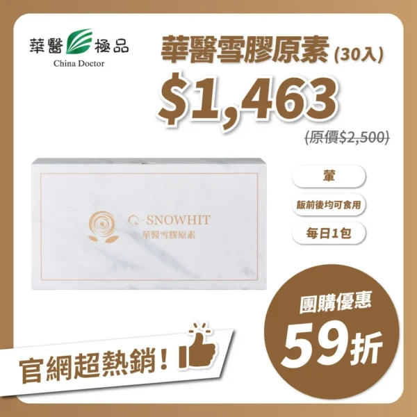 華醫雪膠原素(30包) 團購優惠x阿該